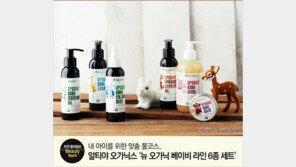 [우먼 동아일보] 내 아이를 위한 맞춤 풀코스, 알티야 오가닉스 ‘뉴 오가닉 베이비 라인 6종 세트’