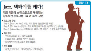 [알립니다]Jazz, 넥타이를 매다!