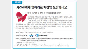 [알립니다]시간 선택제 일자리로 재취업 도전하세요