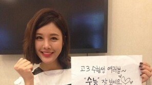 박은지 수능 응원, 수능 잘보세요… “은지 누나 최고!”