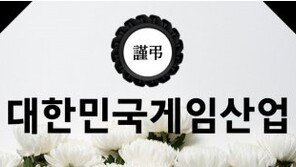 게임중독법 반대 서명자 15만명 육박