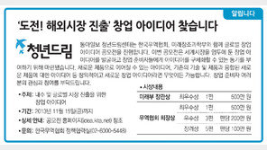 [청년드림/알립니다]‘도전! 해외시장 진출’ 창업 아이디어 찾습니다