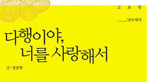 [BOOK CAFE] 시는 쓸모없다? ‘다행이야, 너를 사랑해서’ 출간