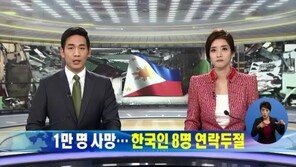 필리핀 태풍피해, 한국인 8명 연락두절… “대체 이를 어째”