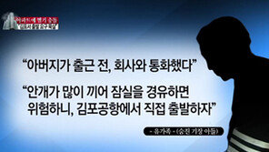 [종합뉴스]헬기 사고 유가족 “회사서 무리한 운항 요구”