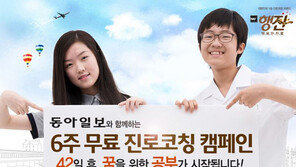 TMD교육그룹, 동아일보 전국 ‘6주 무료 진로코칭 캠페인’ 실시…1,000명 선발