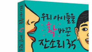 [신나는 공부]‘우리 아이들을 확 바꾼 잔소리 35’