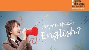 영어교육박람회, 교육부와 함께 영어교육의 현주소 살핀다