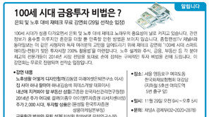 [알립니다]100세 시대 금융투자 비법은?