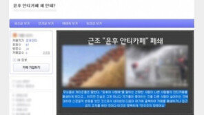 ‘윤후 안티카페’ 운영자 “카페 폐쇄? 민주주의 망했다” 불만 토로
