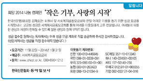 [알립니다]희망 2014 나눔 캠페인 ‘작은 기부, 사랑의 시작’