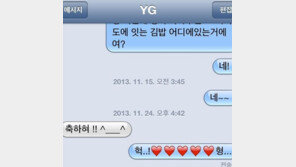 ‘태양 1위’ 문자 공개, YG양현석 “축하혀”에 태양 하트 5개