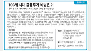[알립니다]100세 시대 금융투자 비법은?