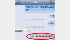 태양, 양현석 격려에 ‘하트5개’ 발사... 애교 문자 공개