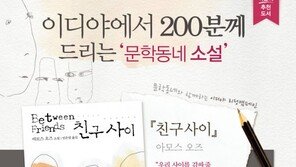 이디야커피, 아모스 오즈 소설 ‘친구 사이’ 200명에 증정