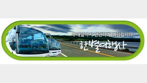즐겁고 안락한 입영수송 입대버스 ‘한별여행사’