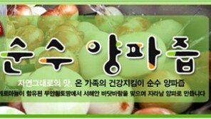 청정지역의 무안황토양파즙 ‘자연나라 영농조합법인 생생양파즙’
