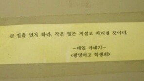 화장실 명언 1위 “큰일을 먼저 하라. 작은 일은…”