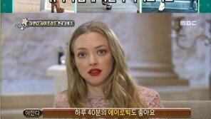 ‘유연석 이상형’ 아만다 사이프리드, 글래머 몸매의 비결은?