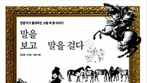 [컬쳐박스] 그림 속 말 이야기…‘말을 보고 말을 걸다’ 출간