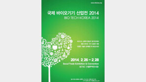 국제 바이오기기 산업전, 2014년 2월 개최