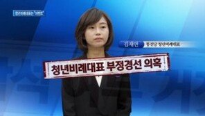 [종합뉴스]청년 비례대표 자질 논란…“이벤트 정치의 폐해”