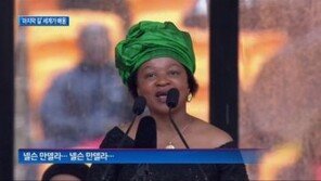 [종합뉴스]넬슨 만델라 영결식…100 여개국 정상 참석