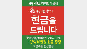 하이힐 아울렛, 통큰 이벤트 실시… 현금지급-더블포인트 혜택 풍성