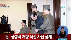 북한 장성택 처형, 사형 직전 모습 공개 ‘충격’