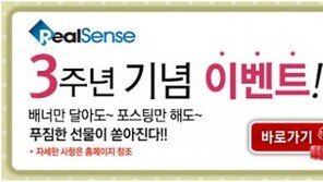 한국형 애드센스 ‘리얼센스’ 3주년 감사 이벤트 진행