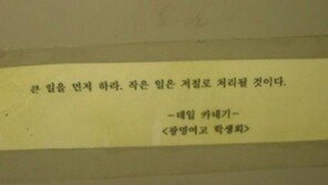 화장실 명언 1위 “큰일 먼저, 작은 일은 저절로 처리될 것” 공감