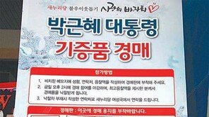 ‘朴대통령 도자기’ 김무성 의원에 낙찰