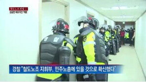 철도노조 검거 실패…성급한 체포 작전 논란