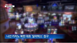 [단독]北, 카지노 폐쇄하고 담당자 체포…장성택 측근 숙청하나?