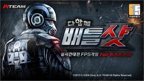 넷마블, FPS ‘다함께 배틀샷’ 카카오 게임에 출시