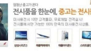 떠리몰에 이어 전시몰도 인기, 뭘 팔기에…