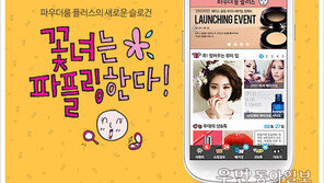 [우먼 동아일보] 더 예쁘고 더 즐겁고 싶다면 매일 '파플링'하세요!