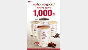 KFC, 핫 음료 할인 프로모션 이벤트 진행