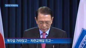 ‘장관 물갈이’ 설 누르니…차관 교체설?