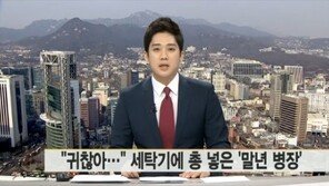 세탁기에 총 넣은 말년 병장 기소…‘제대했어도 소용없어’