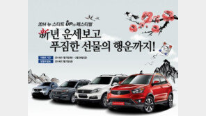 쌍용차 새해맞이 ‘뉴 스타트-업 페스티벌’ 개최