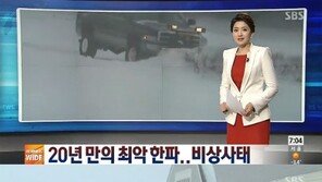 북미 비상사태 휴교령, 46cm 폭설-사망자 16명 발생…체감온도 ‘영하 60도’