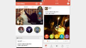 [경제 브리핑] ‘카카오스토리’ 2.0 버전 업데이트 단행