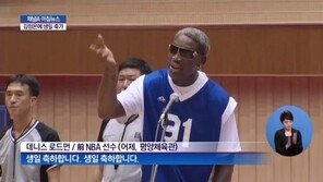 訪北 데니스 로드먼, 김정은에게 “해피 버스데이 투유”