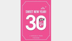 에뛰드하우스, 9~11일 최대 30% 할인…‘달콤한 새해 첫 세일’