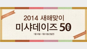 미샤, 또 세일…미샤데이즈 최대 50% 할인