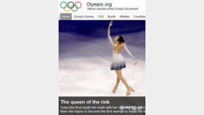 IOC도 반했다… 은반여왕 연아
