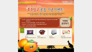청정 호주産 망고 출시 기념 이벤트