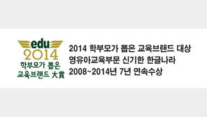 한솔교육, 2014 학부모가 뽑은 교육브랜드 7년 연속 수상