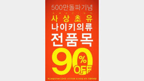 퍼스트빌리지 파격세일, 나이키 운동화가 단돈 500원?
